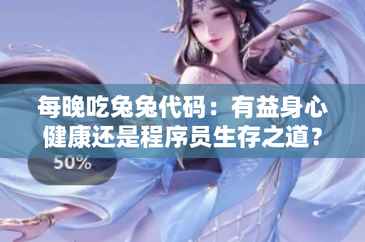 每晚吃兔兔代碼：有益身心健康還是程序員生存之道？