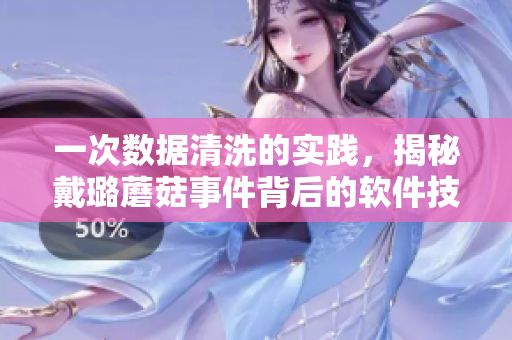 一次數(shù)據(jù)清洗的實(shí)踐，揭秘戴璐蘑菇事件背后的軟件技術(shù)