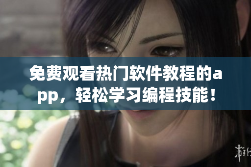 免費(fèi)觀看熱門軟件教程的app，輕松學(xué)習(xí)編程技能！