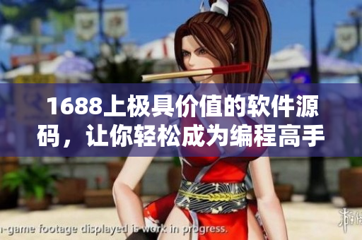 1688上極具價值的軟件源碼，讓你輕松成為編程高手！