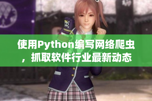 使用Python編寫網(wǎng)絡爬蟲，抓取軟件行業(yè)最新動態(tài)
