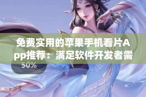 免費實用的蘋果手機看片App推薦：滿足軟件開發(fā)者需求的Top選擇
