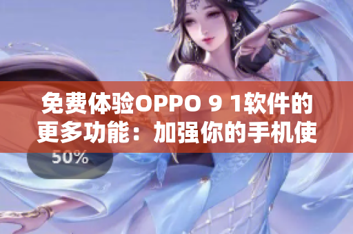 免費體驗OPPO 9 1軟件的更多功能：加強你的手機使用體驗