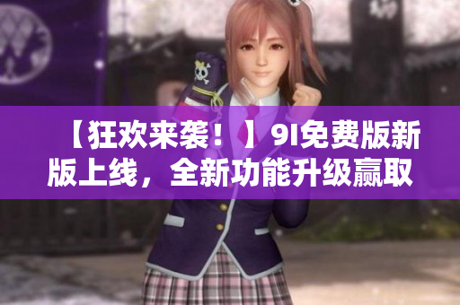【狂歡來襲！】9I免費(fèi)版新版上線，全新功能升級(jí)贏取個(gè)人編程夢(mèng)想