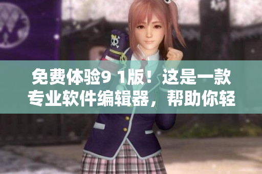 免費(fèi)體驗(yàn)9 1版！這是一款專業(yè)軟件編輯器，幫助你輕松編寫高品質(zhì)代碼！