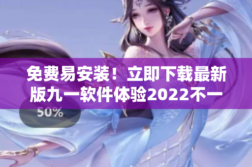 免費易安裝！立即下載最新版九一軟件體驗2022不一樣的編程生活
