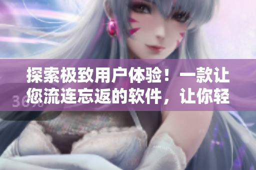探索極致用戶體驗！一款讓您流連忘返的軟件，讓你輕松掌握編程技能