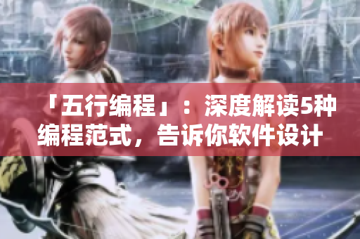 「五行編程」：深度解讀5種編程范式，告訴你軟件設(shè)計的不二法則！