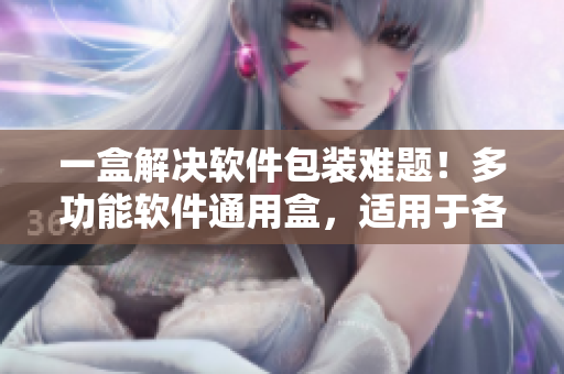 一盒解決軟件包裝難題！多功能軟件通用盒，適用于各類軟件產(chǎn)品