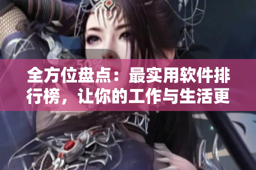 全方位盤點：最實用軟件排行榜，讓你的工作與生活更高效