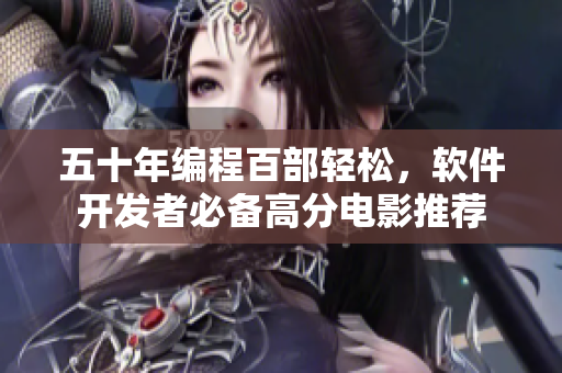 五十年編程百部輕松，軟件開發(fā)者必備高分電影推薦