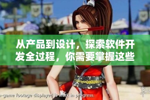 從產(chǎn)品到設計，探索軟件開發(fā)全過程，你需要掌握這些有用的技巧！