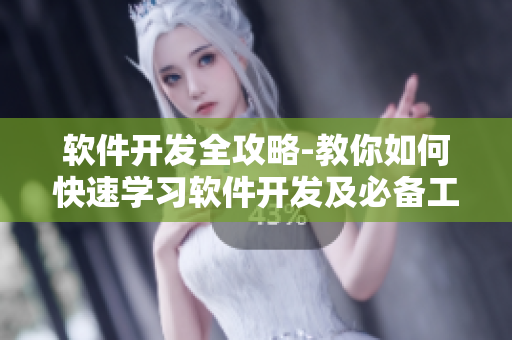 軟件開(kāi)發(fā)全攻略-教你如何快速學(xué)習(xí)軟件開(kāi)發(fā)及必備工具、技能、資源！