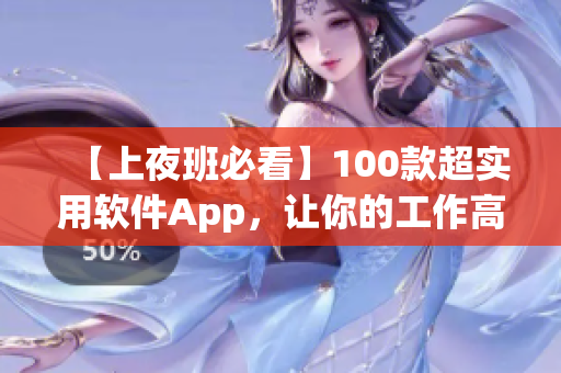 【上夜班必看】100款超實(shí)用軟件App，讓你的工作高效無憂！