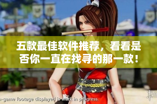 五款最佳軟件推薦，看看是否你一直在找尋的那一款！