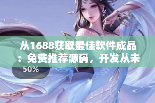 從1688獲取最佳軟件成品：免費推薦源碼，開發(fā)從未如此簡單