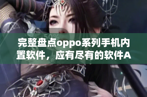 完整盤點oppo系列手機內置軟件，應有盡有的軟件App一網(wǎng)打盡