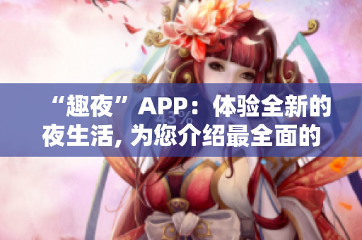 “趣夜”APP：體驗全新的夜生活, 為您介紹最全面的娛樂活動！