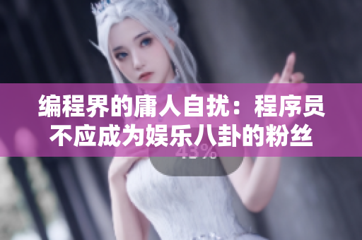 編程界的庸人自擾：程序員不應(yīng)成為娛樂(lè)八卦的粉絲