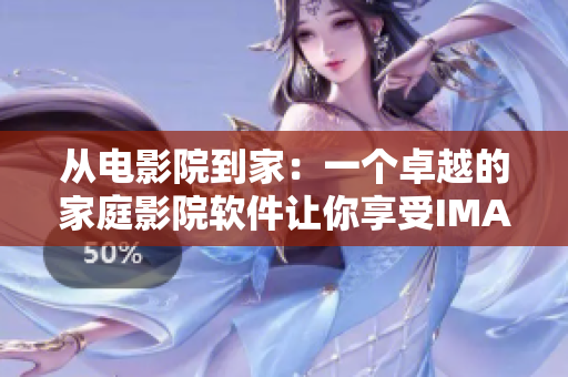 從電影院到家：一個卓越的家庭影院軟件讓你享受IMAX私人情侶體驗(yàn)