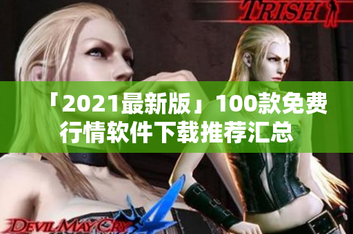 「2021最新版」100款免費行情軟件下載推薦匯總