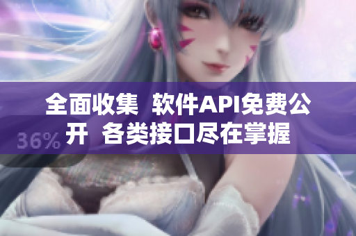全面收集  軟件API免費(fèi)公開(kāi)  各類(lèi)接口盡在掌握