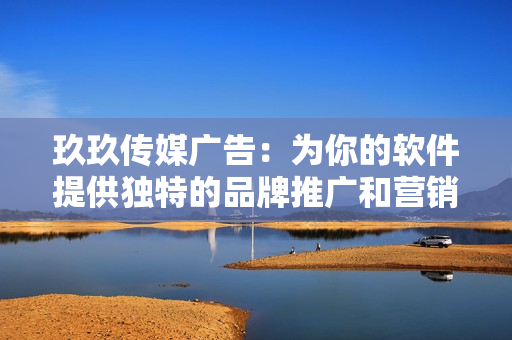 玖玖傳媒廣告：為你的軟件提供獨(dú)特的品牌推廣和營銷策略