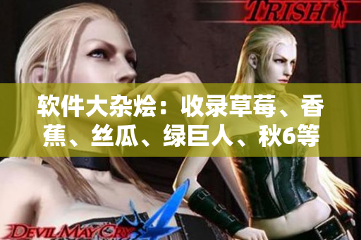 軟件大雜燴：收錄草莓、香蕉、絲瓜、綠巨人、秋6等編程語言及工具文章