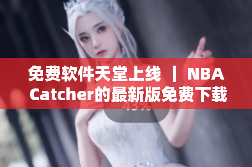 免費(fèi)軟件天堂上線 ｜ NBA Catcher的最新版免費(fèi)下載！