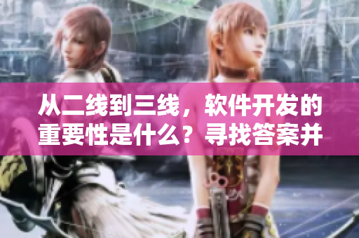從二線到三線，軟件開發(fā)的重要性是什么？尋找答案并探討