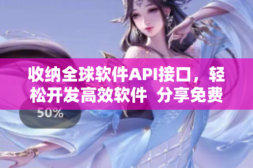 收納全球軟件API接口，輕松開發(fā)高效軟件  分享免費(fèi)API大全