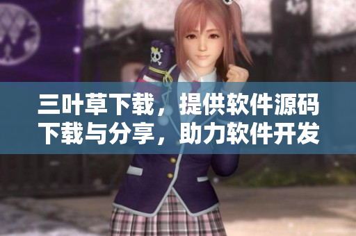 三葉草下載，提供軟件源碼下載與分享，助力軟件開發(fā)學習