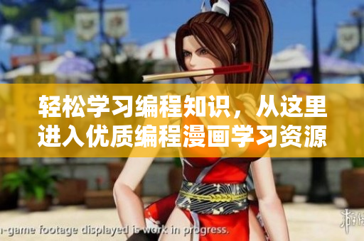 輕松學(xué)習(xí)編程知識(shí)，從這里進(jìn)入優(yōu)質(zhì)編程漫畫(huà)學(xué)習(xí)資源