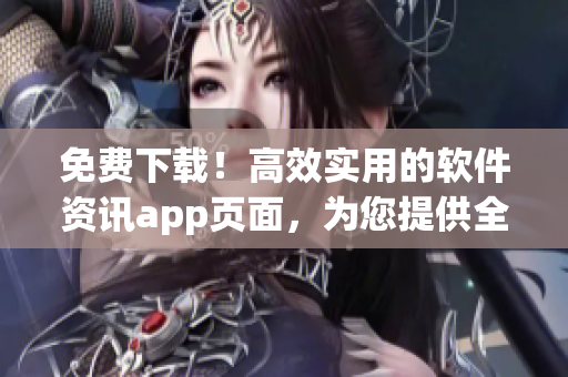 免費下載！高效實用的軟件資訊app頁面，為您提供全面的軟件信息！