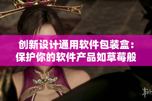 創(chuàng)新設計通用軟件包裝盒：保護你的軟件產品如草莓般新鮮
