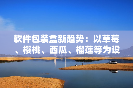 軟件包裝盒新趨勢(shì)：以草莓、櫻桃、西瓜、榴蓮等為設(shè)計(jì)元素的獨(dú)特創(chuàng)意包裝