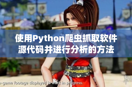 使用Python爬蟲抓取軟件源代碼并進行分析的方法