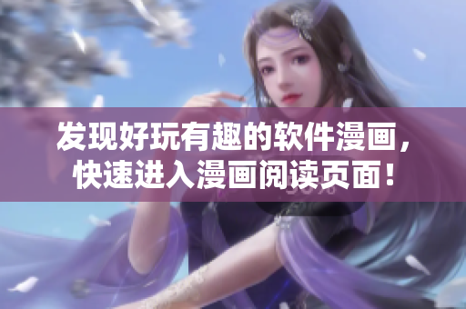 發(fā)現(xiàn)好玩有趣的軟件漫畫，快速進(jìn)入漫畫閱讀頁面！