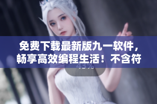 免費(fèi)下載最新版九一軟件，暢享高效編程生活！不含符號(hào)