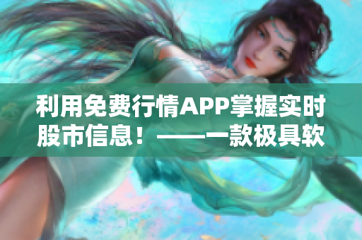 利用免費(fèi)行情APP掌握實(shí)時(shí)股市信息！——一款極具軟件實(shí)用性的投資工具