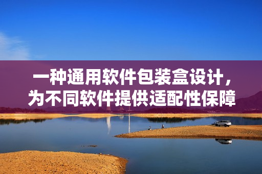 一種通用軟件包裝盒設(shè)計(jì)，為不同軟件提供適配性保障