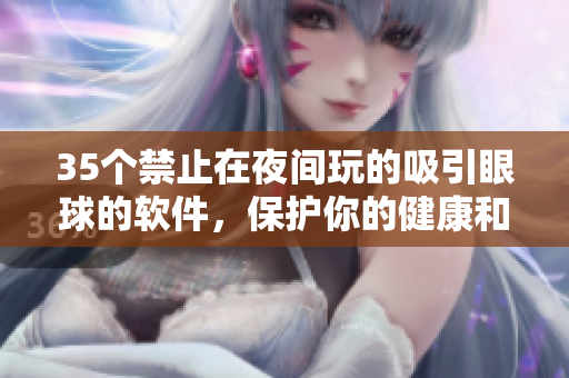 35個(gè)禁止在夜間玩的吸引眼球的軟件，保護(hù)你的健康和生產(chǎn)力