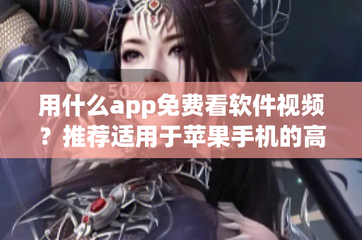 用什么app免費看軟件視頻？推薦適用于蘋果手機的高效閱讀應(yīng)用！
