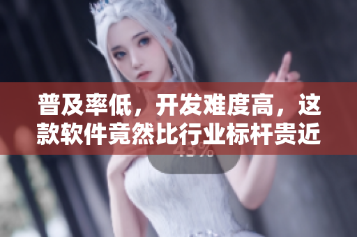 普及率低，開發(fā)難度高，這款軟件竟然比行業(yè)標(biāo)桿貴近70%？