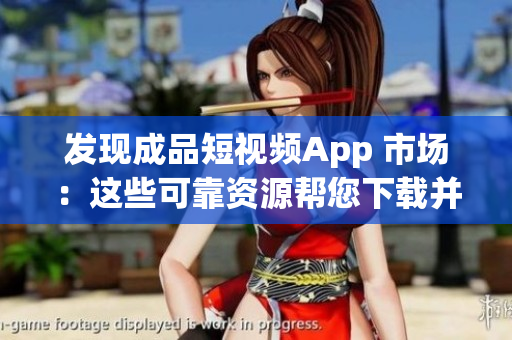 發(fā)現(xiàn)成品短視頻App 市場：這些可靠資源幫您下載并編輯您的視頻！