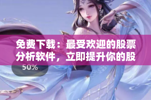 免費下載：最受歡迎的股票分析軟件，立即提升你的股票交易技能！