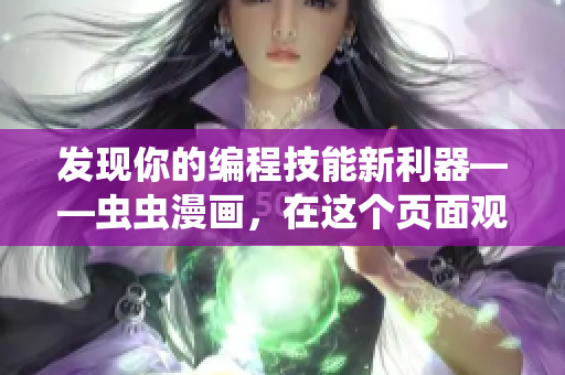 發(fā)現(xiàn)你的編程技能新利器——蟲蟲漫畫，在這個(gè)頁面觀看漫畫啦！