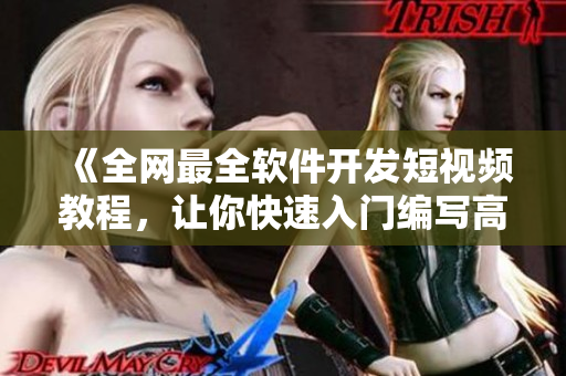 《全網(wǎng)最全軟件開發(fā)短視頻教程，讓你快速入門編寫高質(zhì)量代碼！》