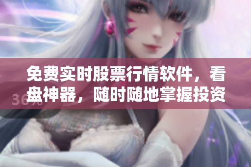 免費(fèi)實(shí)時(shí)股票行情軟件，看盤(pán)神器，隨時(shí)隨地掌握投資趨勢(shì)