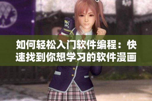 如何輕松入門軟件編程：快速找到你想學習的軟件漫畫資源入口